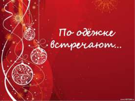 По одёжке встречают