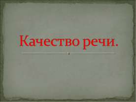 Качество речи