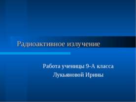 Радиоактивное излучение