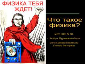 Что такое физика?