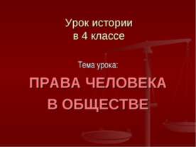 Права человека в обществе