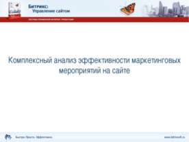 Комплексный анализ эффективности маркетинговых мероприятий на сайте