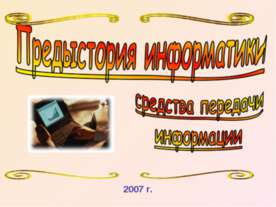 Предыстория информатики. Средства передачи информации