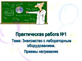 Знакомство с лабораторным оборудованием. Приемы нагревания