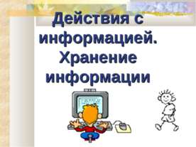 Действия с информацией. Хранение информации