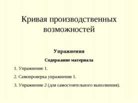 Кривая производственных возможностей