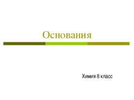 Основания 8 класс