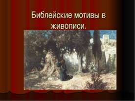 Библейские мотивы в живописи