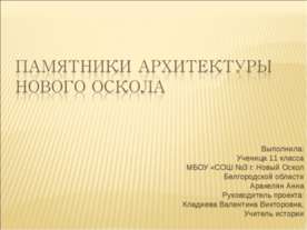 Памятники архитектуры Нового Оскола