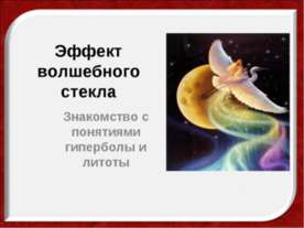 Эффект волшебного стекла