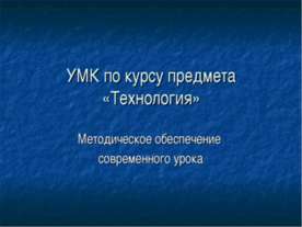 Технология. Методическое обеспечение современного урока