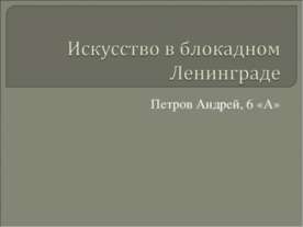 Искусство в блокадном Ленинграде