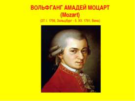 Моцарт Вольфганг Амадей