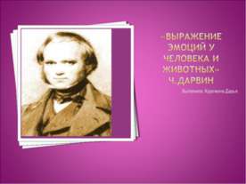Выражение эмоций у человека и животных