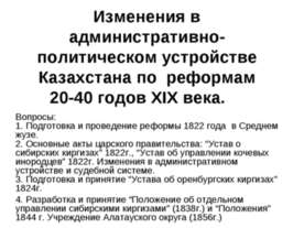 Изменения в административно-политическом устройстве Казахстана по реформам 20...