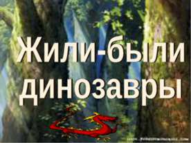 Жили-были динозавры