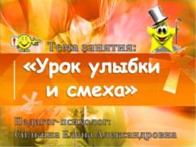 Урок улыбки и смеха