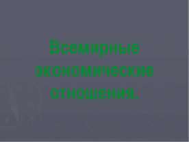 Всемирные экономические отношения