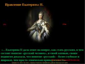 Правление Екатерины II