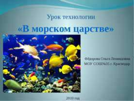 В морском царстве