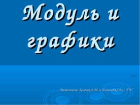 Модуль и графики 9 класс