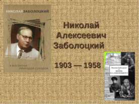 Николай Алексеевич Заболоцкий  1903 — 1958
