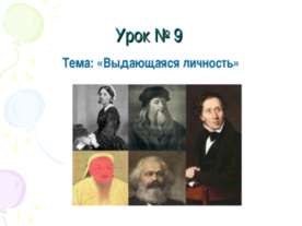 Выдающаяся личность