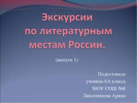 Экскурсии по литературным местам России
