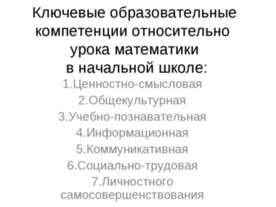Ключевые образовательные компетенции относительно урока математики в начально...