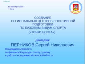 Базовые Паралимпийские виды спорта развиваемые в Московской области