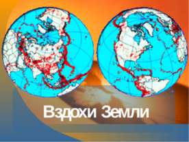 Вздохи Земли
