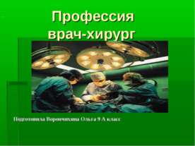 Профессия врач-хирург