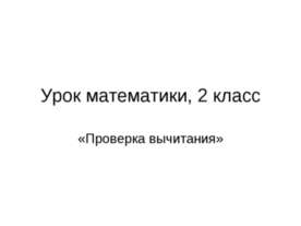 Проверка вычитания