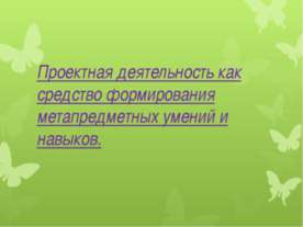 Проектная деятельность как средство формирования метапредметных умений и навыков