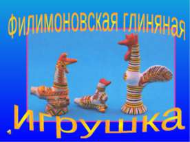 Филимоновская глиняная игрушка