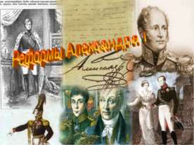 Реформы Александра I