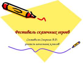 Фестиваль сказочных героев