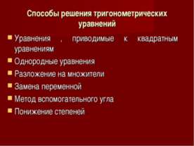 Способы решения тригонометрических уравнений