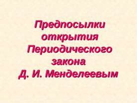Предпосылки открытия Периодического закона Д. И. Менделеевым
