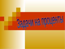 Задачи на проценты