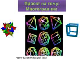 многогранники