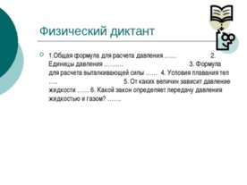 Физический диктант