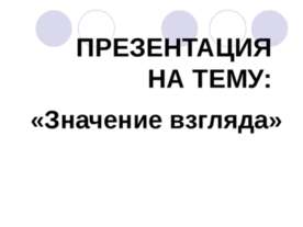 Значение взгляда