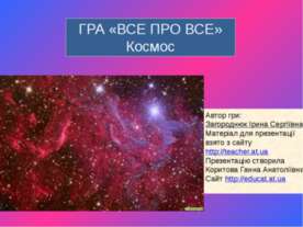 ГРА «ВСЕ ПРО ВСЕ»