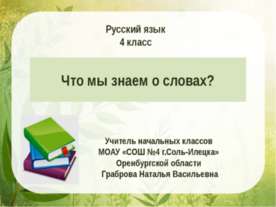 Что мы знаем о словах