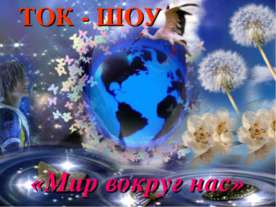 Мир вокруг нас