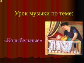 Колыбельные