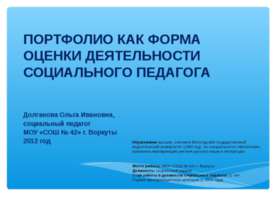 Портфолио как форма оценки деятельности социального педагога