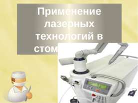 Применение лазерных технологий в стоматологии