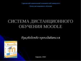 Система дистанционного обучения Moodlе